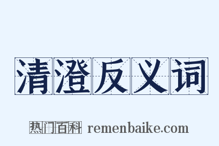 清澄反义词是什么意思的图片